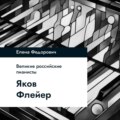 Яков Флиер