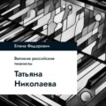 Татьяна Николаева