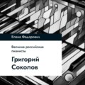 Григорий Соколов