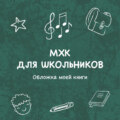Обложка моей книги