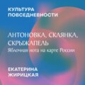 Антоновка, Склянка, Скрыжапель: яблочная нота на карте России