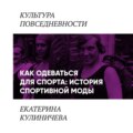 Как одеваться для спорта: история спортивной моды