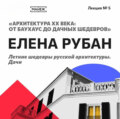 Летние шедевры русской архитектуры. Дачи