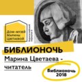 Марина Цветаева - читатель