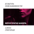 Белое платье Шанель