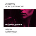 Модное дефиле