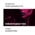 Новые модные тела: киборги и постлюди