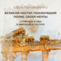 Великий мастер, покинувший полис своей мечты