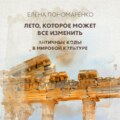 Лето, которое может все изменить