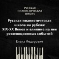 Русская пианистическая школа на рубеже 19-20 веков и влияние на неё революционных событий