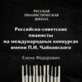 Российские-советские пианисты на международных конкурсах. Конкурс имени П.И.Чайковского