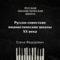 Российские и советские пианистические школы 20 века: общая характеристика