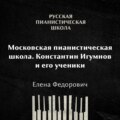 Московская пианистическая школа. Константин Игумнов и его ученики