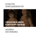 Семантика цвета в детской одежде