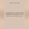 Секреты личной эффективности. Как делать меньше, а достигать больше
