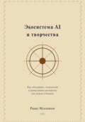 Экосистема AI и творчества: Как объединить технологии и ремесленное мастерство для успеха в бизнесе
