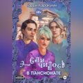 Это случилось в пансионате