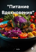 «Питание Вдохновения»