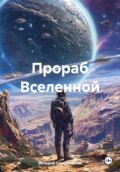 Прораб Вселенной
