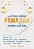 Эффективный семейный Рамадан. Практический план