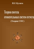 Теория синтеза относительных систем отсчета (Теория СОС)