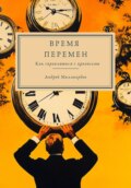 Время перемен. Как справляться с кризисами