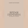 Время перемен. Как справляться с кризисами