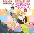 Ведьма-неудачница – принцесса Фука. Том 1