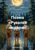 Поэма «Русалья неделя»