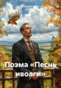 Поэма «Песнь иволги»