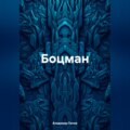 Боцман