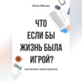 Что если бы жизнь была игрой? Механика мироздания