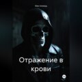 Отражение в крови