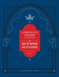 История Испании, которую составил благороднейший король дон Альфонсо, сын благородного короля дона Фернандо и королевы доньи Беатрис. Том 1