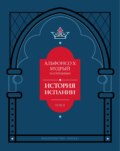 История Испании, которую составил благороднейший король дон Альфонсо, сын благородного короля дона Фернандо и королевы доньи Беатрис. Том 2