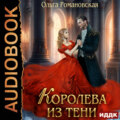 Королева из тени