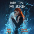 Гори, гори, моя любовь