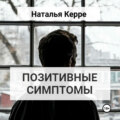ПОЗИТИВНЫЕ СИМПТОМЫ