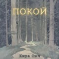 Покой