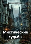 Мистические судьбы
