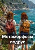 Метаморфозы подруг