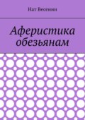 Аферистика обезьянам