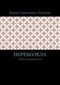 Переболела. Умей возродиться