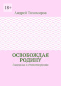 Освобождая Родину. Рассказы и стихотворения