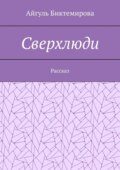 Сверхлюди