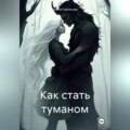 Как стать туманом
