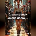 Стояли звери около двери…