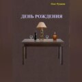 День рождения