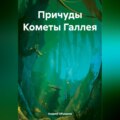 Причуды Кометы Галлея