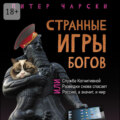 Странные игры богов, или Служба когнитивной разведки снова спасает Россию, а значит, и мир